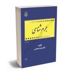 جرم شناسی دکتر فرید محسنی