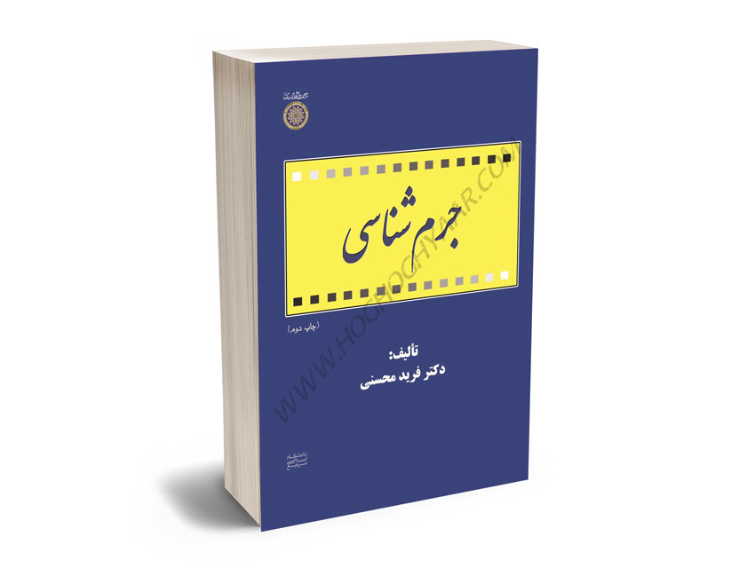 جرم-شناسی-دکتر-فرید-محسنی جرم شناسی دکتر فرید محسنی
