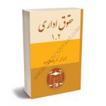 حقوق اداری 1 و 2 دکتر محمد شمعی،دکتر سیدمحمدصادق احمدی