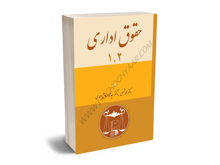 حقوق-اداری-1-و-2-دکتر-محمد-شمعی،دکتر-سیدمحمدصادق-احمدی حقوق اداری 1 و 2 دکتر محمد شمعی،دکتر سیدمحمدصادق احمدی