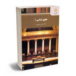 حقوق اساسی (1) دکتر حسن خسروی