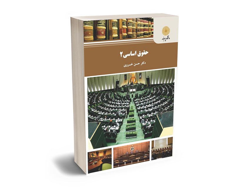 حقوق-اساسی-(2)-دکتر-حسن-خسروی حقوق اساسی (2) دکتر حسن خسروی