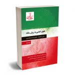 حقوق اساسی به روش ساده دکتر رضا فنازاد