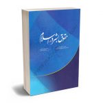 حقوق بشر در اسلام دکتر سیده لطیفه حسینی؛دکتر علی بهادری جهرمی