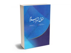 حقوق بشر در اسلام دکتر سیده لطیفه حسینی؛دکتر علی بهادری جهرمی