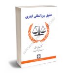 حقوق بین المللی کیفری دکتر مهدی مومنی