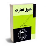 حقوق تجارت محمدعلی عبادی