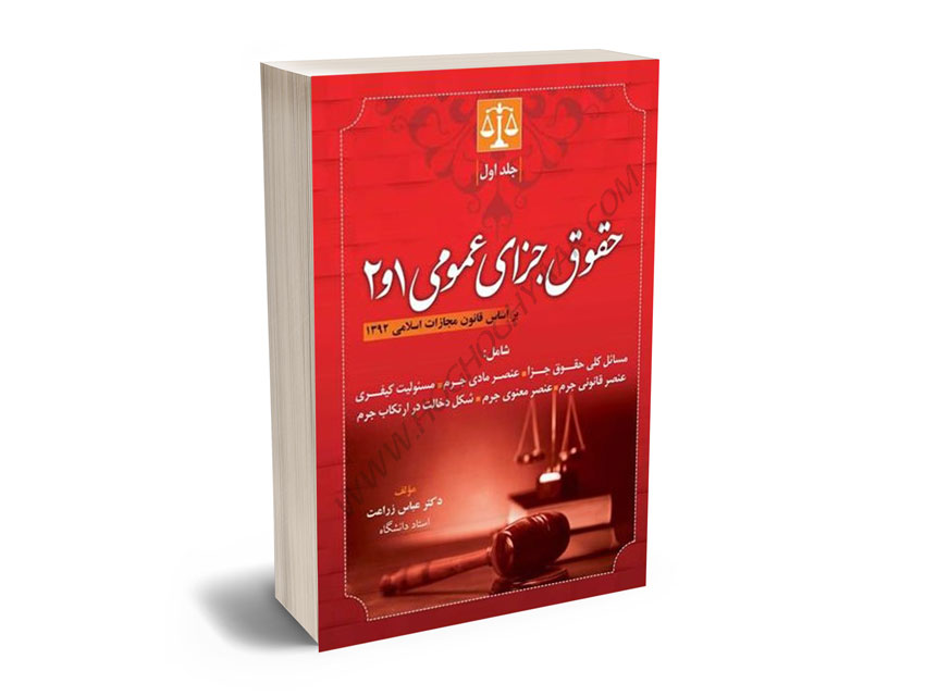 حقوق جزای عمومی 1و2 (جلد اول) دکتر عباس زراعت