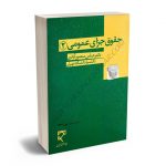 حقوق جزای عمومی (2) دکتر عباس منصورآبادی