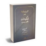 حقوق مدنی پیشرفته تضمین های دین(نمایندگی وامانت) دکتر سید حسین صفایی،دکتر محمدهادی جواهرکلام (جلد دوم)