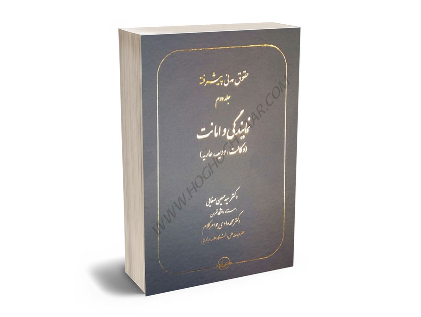 حقوق-مدنی-پیشرفته-تضمین-های-دین(نمایندگی-وامانت)-دکتر-سید-حسین-صفایی،دکتر-محمدهادی-جواهرکلام-(جلد-دوم) حقوق مدنی پیشرفته تضمین های دین(نمایندگی وامانت) دکتر سید حسین صفایی،دکتر محمدهادی جواهرکلام (جلد دوم)