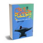 حقوق و اجتماع (رابطه حقوق با عوامل اجتماعی و روانی) پرویز صانعی