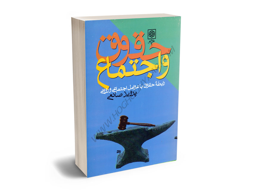 حقوق-و-اجتماع-(رابطه-حقوق-با-عوامل-اجتماعی-و-روانی)-پرویز-صانعی حقوق و اجتماع (رابطه حقوق با عوامل اجتماعی و روانی) پرویز صانعی
