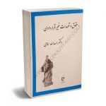 حقوق و تعهدات غیر قراردادی دکتر اسدالله امامی