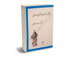 حقوق و تعهدات غیر قراردادی دکتر اسدالله امامی