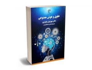 حقوق و هوش مصنوعی دکتر مهرنوش ابوذری