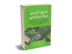 حقوق کاربردی املاک و اراضی (جلد دهم) عباس بشیری