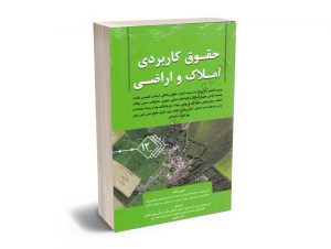 حقوق کاربردی املاک و اراضی (جلد دوازدهم) عباس بشیری