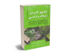 حقوق کاربردی املاک و اراضی (جلد پانزدهم) عباس بشیری