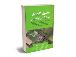 حقوق کاربردی املاک و اراضی (جلد چهاردهم) عباس بشیری