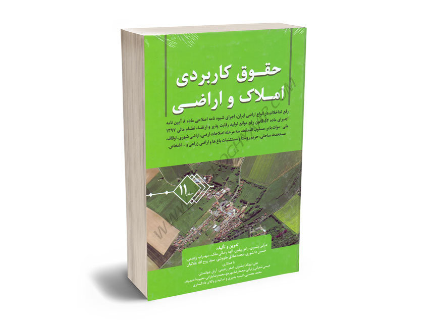 حقوق کاربردی املاک و اراضی (جلد یازدهم) عباس بشیری
