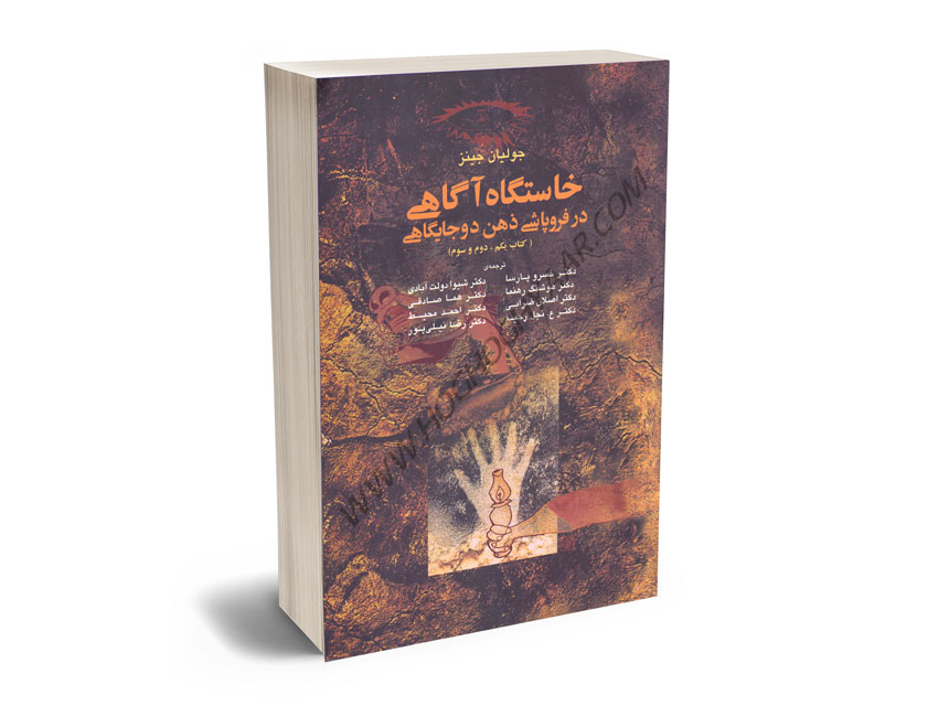 خاستگاه-آگاهی-در-فروپاشی-ذهن-دو-جایگاهی-جولیان-جینز خاستگاه آگاهی در فروپاشی ذهن دو جایگاهی/جولیان جینز