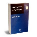 دادگاه‌های حل مسئله در حقوق کیفری ایران دکتر علی عزیزی