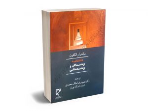 دانشنامه بزه‌دیدگان و بزه‌دیده‌شناسی ساندرا والک لیت/دکتر حمید رضا ملک محمدی