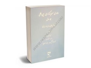 داوری سرمایه‌گذاری بین‌المللی (جلد اول) دکتر لعیا جنیدی،محمدرضا شکیب،بهاره احمدپور
