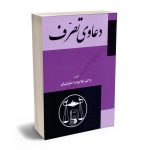 دعاوی تصرف دکتر غلامرضا طیرانیان
