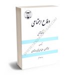 دفاع اجتماعی مارک آسل/محمد آشوری،علی حسین نجفی ابرند آبادی