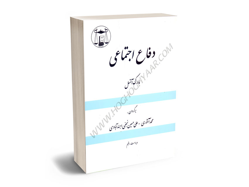 دفاع-اجتماعی-مارک-آسل-محمد-آشوری،علی-حسین-نجفی-ابرند-آبادی دفاع اجتماعی مارک آسل/محمد آشوری،علی حسین نجفی ابرند آبادی