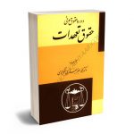 دوره حقوق مدنی حقوق تعهدات دکتر محمدجعفر جعفری لنگرودی