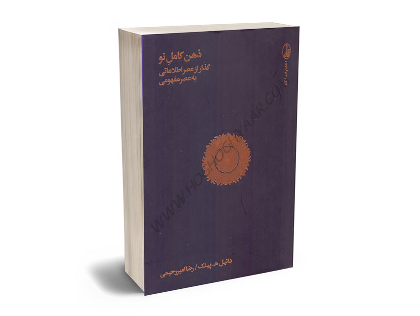 ذهن-کامل-نو-(گذار-از-عصر-اطلاعاتی-به-عصر-مفهومی)-دانیل-ه.پینک-رضا-امیر-رحیمی ذهن کامل نو (گذار از عصر اطلاعاتی به عصر مفهومی) دانیل ه.پینک/رضا امیر رحیمی