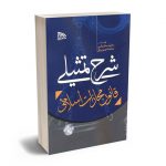 شرح تمثیلی قانون مجازات اسلامی محمد سلیمانی، محمود شورورزی