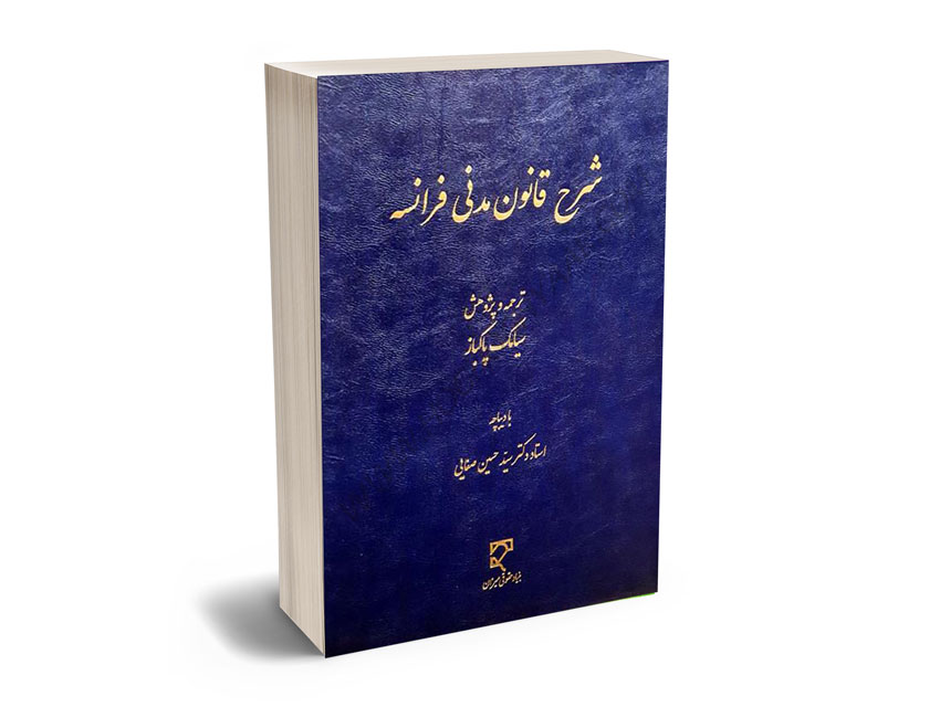 شرح-قانون-مدنی-فرانسه-سیامک-پاکباز شرح قانون مدنی فرانسه سیامک پاکباز