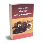 شرح و بررسی نحوه اجرای محکومیت های مالی (واحد پژوهش دادگستری کل استان گلستان)
