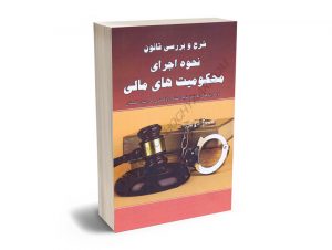 شرح و بررسی نحوه اجرای محکومیت های مالی (واحد پژوهش دادگستری کل استان گلستان)