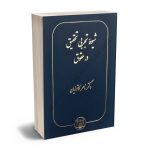 شیوه تجربی تحقیق در حقوق دکتر ناصر کاتوزیان