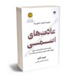 عادت های اتمی جیمز کلیر/هادی بهمنی
