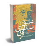 عشق سالهای وبا گابریل گارسیامارکز/کیومرث پارسای