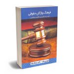 فرهنگ واژگان حقوقی (فارسی به انگلیسی و انگلیسی به فارسی) دکتر فرهاد بیات؛شیرین بیات