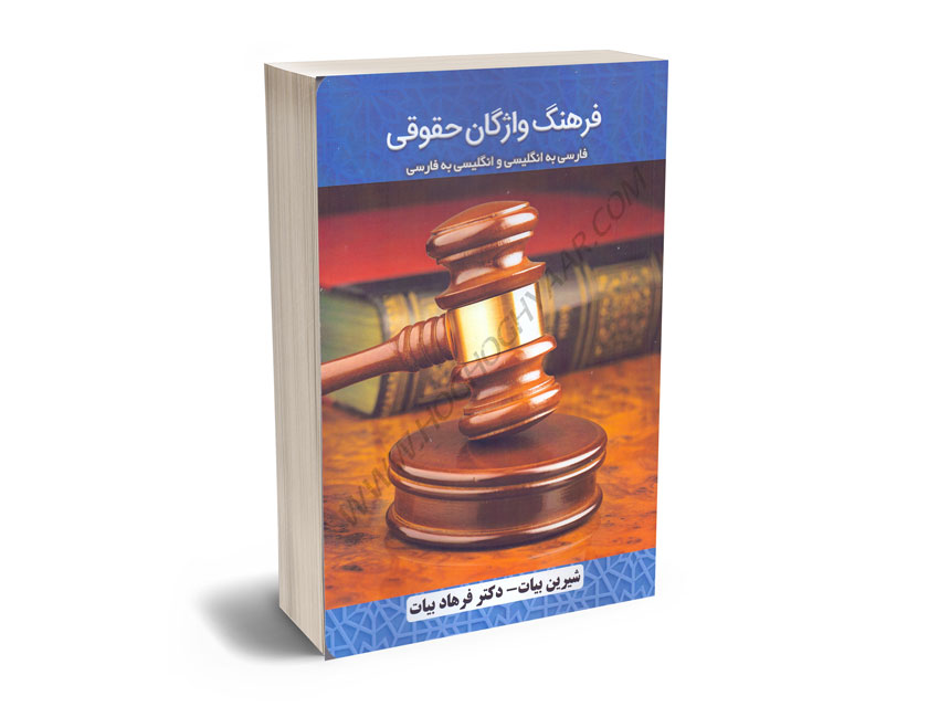 فرهنگ-واژگان-حقوقی-(فارسی-به-انگلیسی-و-انگلیسی-به-فارسی)-دکتر-فرهاد-بیات؛شیرین-بیات فرهنگ واژگان حقوقی (فارسی به انگلیسی و انگلیسی به فارسی) دکتر فرهاد بیات؛شیرین بیات
