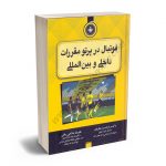 فوتبال در پرتو مقررات داخلی و بین المللی دکتر فرامرز عطریان؛علیرضا حلاجی رنانی