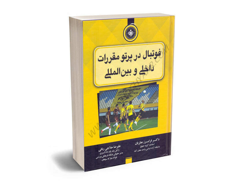 فوتبال-در-پرتو-مقررات-داخلی-و-بین-المللی-دکتر-فرامرز-عطریان؛علیرضا-حلاجی-رنانی فوتبال در پرتو مقررات داخلی و بین المللی دکتر فرامرز عطریان؛علیرضا حلاجی رنانی