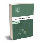 قانون اساسی جمهوری اسلامی ایران بهزاد قشلاقیان