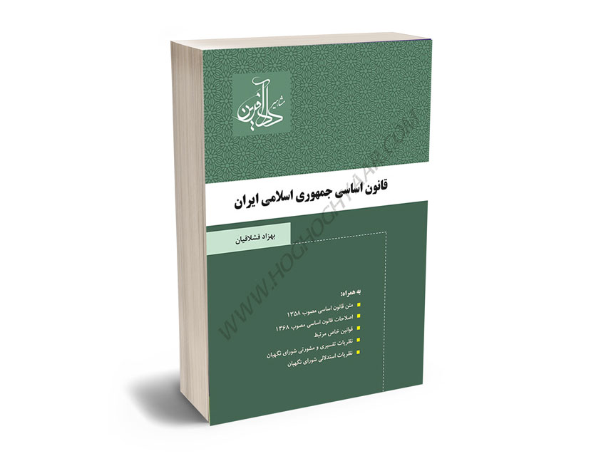 قانون-اساسی-جمهوری-اسلامی-ایران-بهزاد-قشلاقیان قانون اساسی جمهوری اسلامی ایران بهزاد قشلاقیان