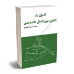 قانون یار حقوق بین الملل خصوصی سیدحسین اسعدی