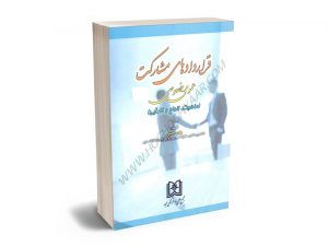 قراردادهای مشارکت (عمومی؛خصوصی) بهاره حسنی