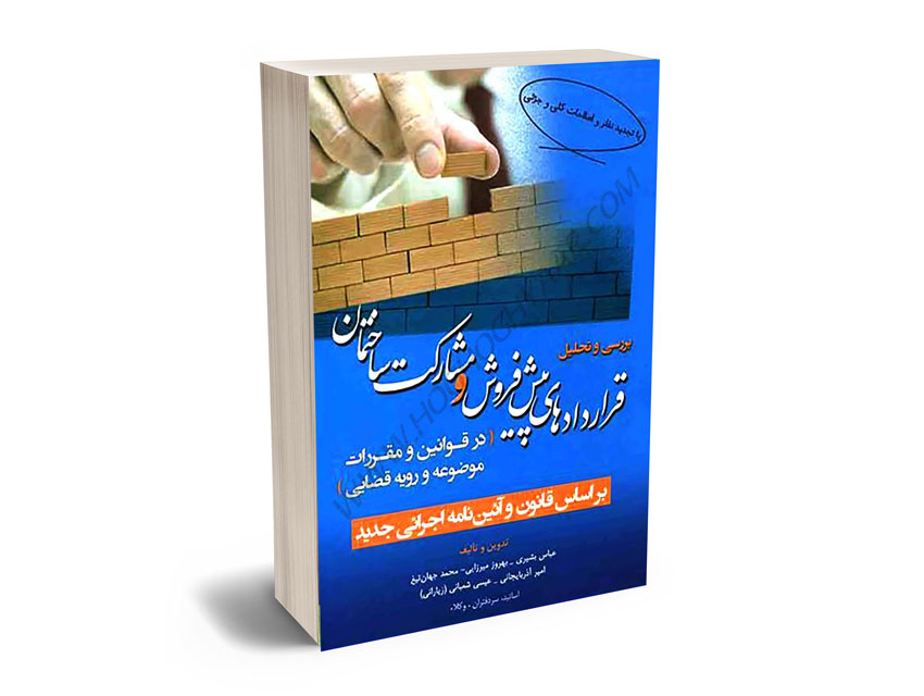 قراردادهای-پیش-فروش-و-مشارکت-ساختمان-عباس-بشیری قراردادهای پیش فروش و مشارکت ساختمان عباس بشیری